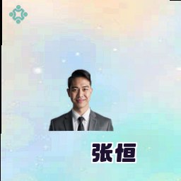 张恒